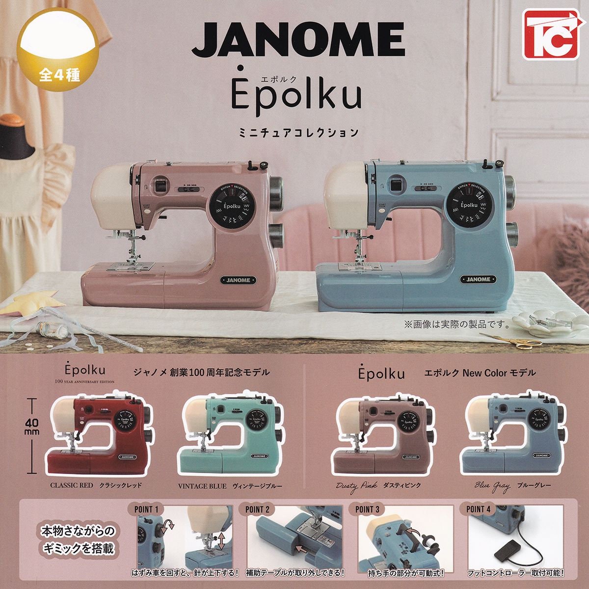 Miniature Janome Sewing Machines: Set of 4 - Japanese Capsule Toys