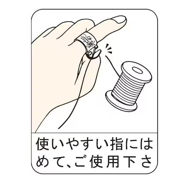 A hand holding a ring and a spool of thread, with Japanese text below the image.