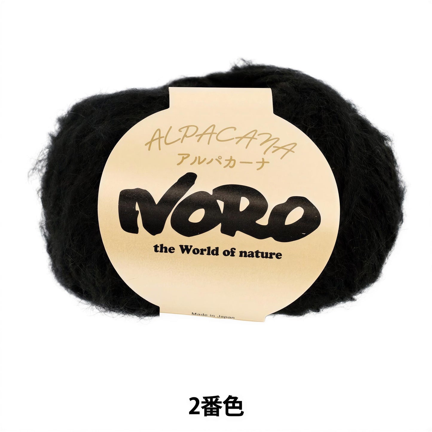 a black yarn ball with a label that reads "ALPACANA" and "NORO" in English and Japanese.