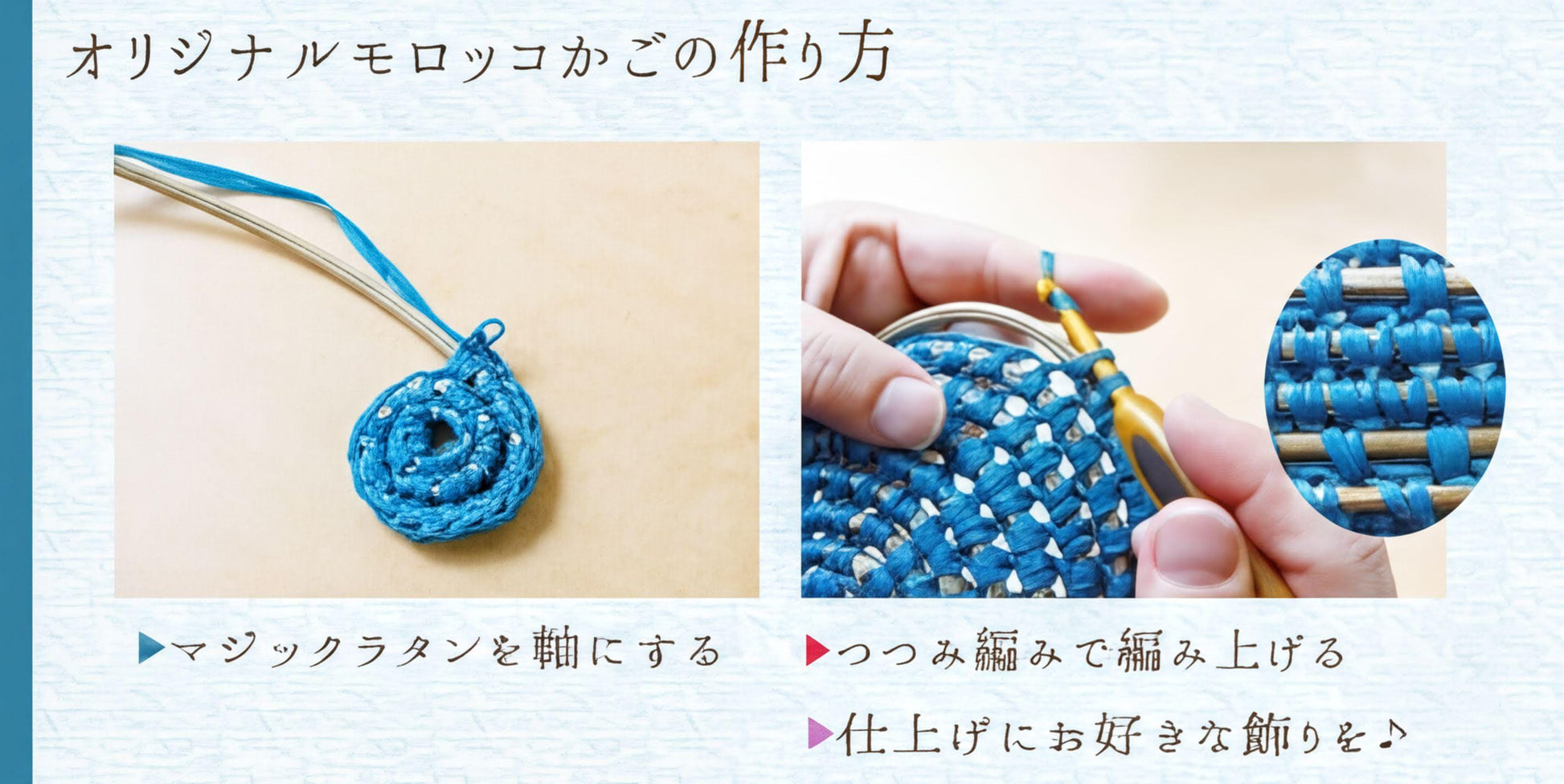 The image is a collage of two photos showing the process of crocheting or knitting with blue yarn. The first photo shows a blue yarn looped around a crochet hook, while the second photo shows a hand holding a crochet hook and working on the blue yarn. The collage includes text in Japanese, which is not transcribed here as it is not clear enough to be accurately transcribed.